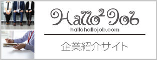Hallo Hallo Job／フィリピン最大級の企業紹介サイト