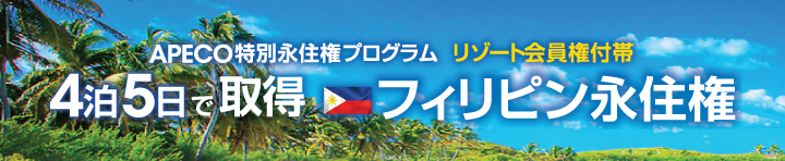 APECO特別永住権プログラム