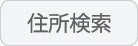 住所検索